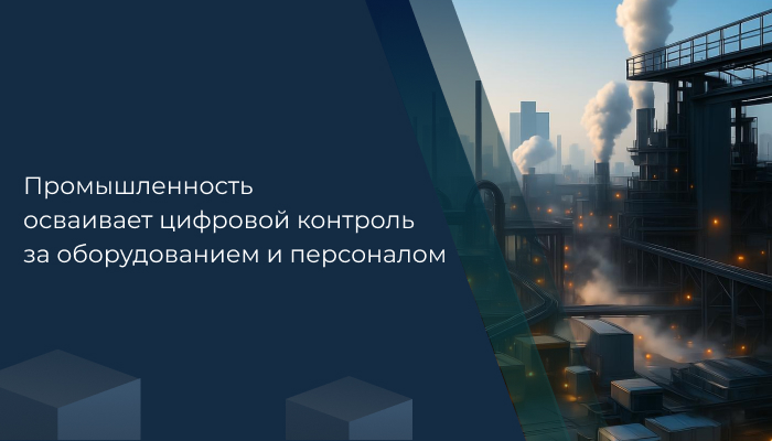 Промышленность осваивает цифровой контроль за оборудованием и персоналом