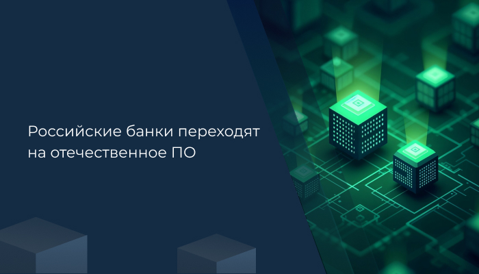 Российские банки переходят на отечественное ПО