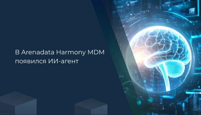 В Arenadata Harmony MDM появился ИИ-агент