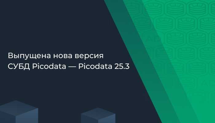 Выпущена новая версия СУБД Picodata — Picodata 25.3