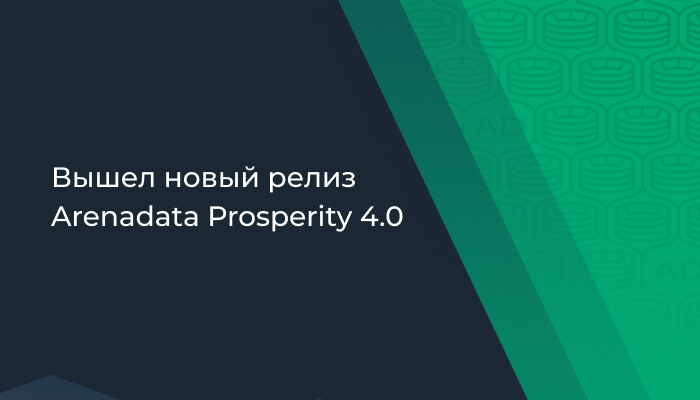 Вышел новый релиз Arenadata Prosperity 4.0