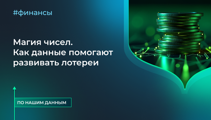 Магия чисел. Как данные помогают развивать лотереи