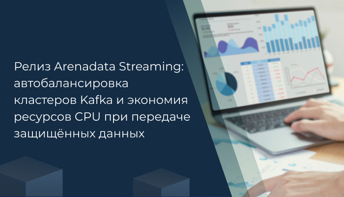Релиз Arenadata Streaming: автобалансировка кластеров Kafka и экономия ресурсов CPU при передаче защищённых данных