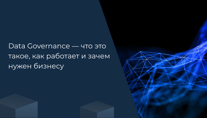Data Governance — что это такое, как работает и зачем нужен бизнесу