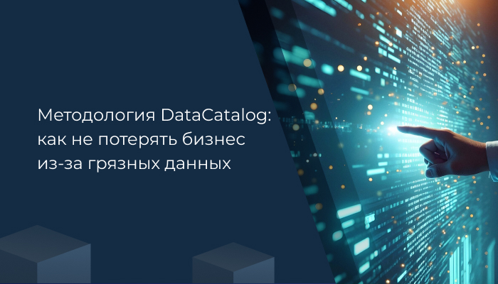 Методология DataCatalog: как не потерять бизнес из-за грязных данных