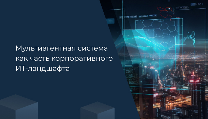Мультиагентная система как часть корпоративного ИТ-ландшафта