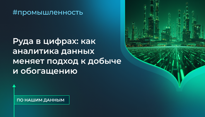 Руда в цифрах: как аналитика данных меняет подход к добыче и обогащению
