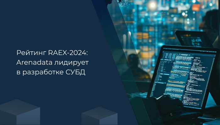 Рейтинг RAEX-2024: Arenadata лидирует в разработке СУБД