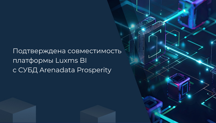 Подтверждена совместимость платформы Luxms BI с СУБД Arenadata Prosperity