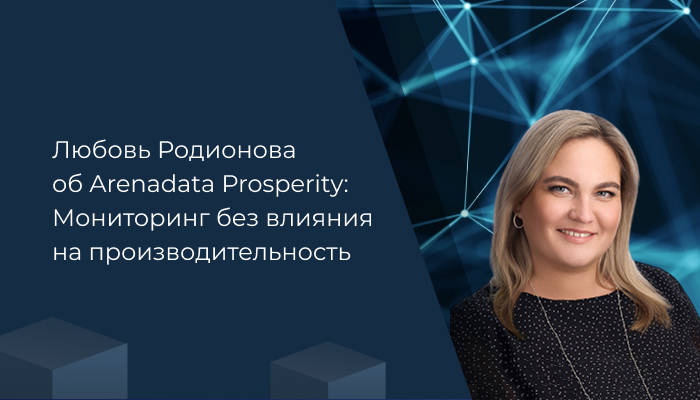 Arenadata Prosperity: Мониторинг без влияния на производительность