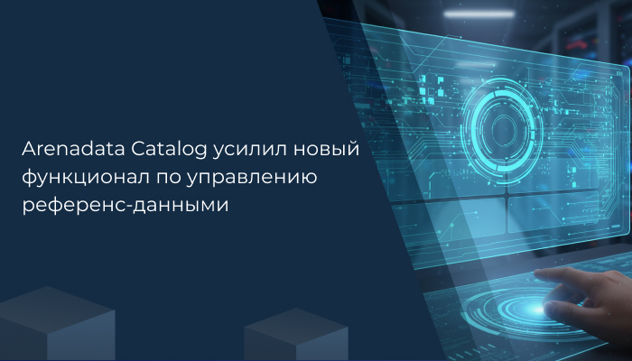 Arenadata Catalog усилил новый функционал по управлению референс-данными