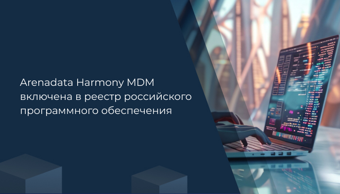 Arenadata Harmony MDM включена в реестр российского программного обеспечения 