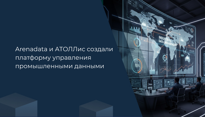 Arenadata и АТОЛЛис создали платформу управления промышленными данными