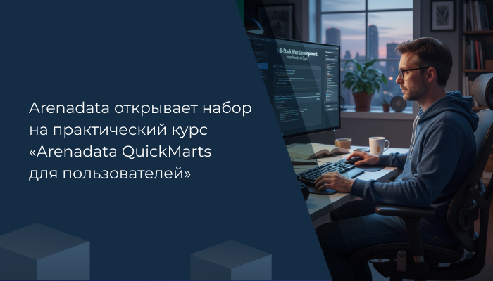 Arenadata открывает набор на практический курс «Arenadata QuickMarts для пользователей»