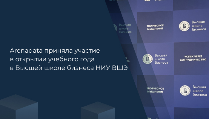Arenadata приняла участие в открытии учебного года в Высшей школе бизнеса НИУ ВШЭ