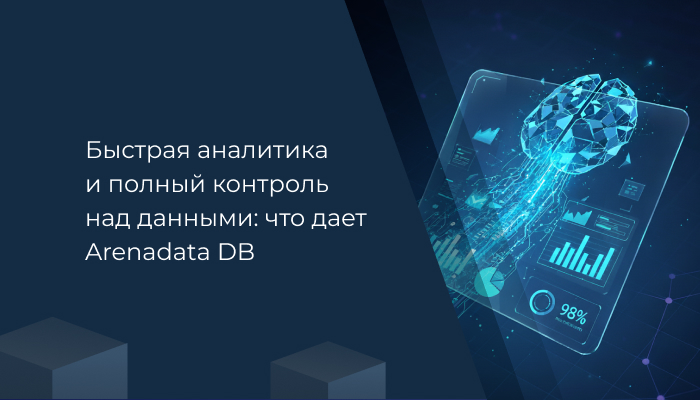 Быстрая аналитика и полный контроль над данными: что дает Arenadata DB