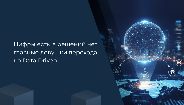главные ловушки перехода на Data Driven