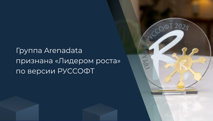 Группа Arenadata признана «Лидером роста» по версии РУССОФТ