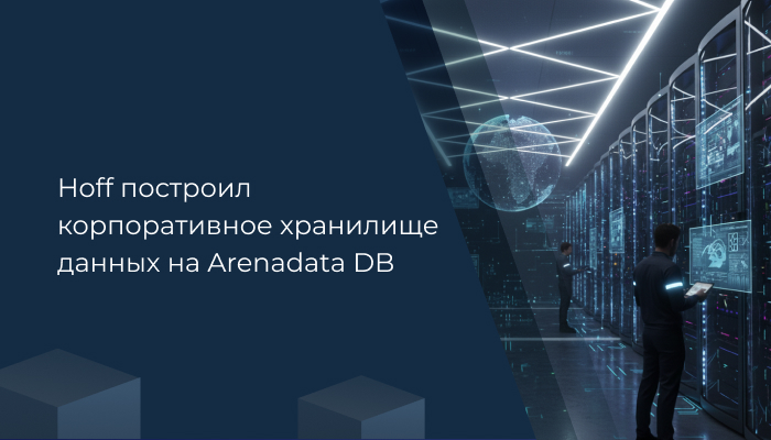 Hoff построил корпоративное хранилище данных на Arenadata DB
