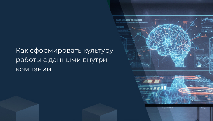 Как сформировать культуру работы с данными внутри компании