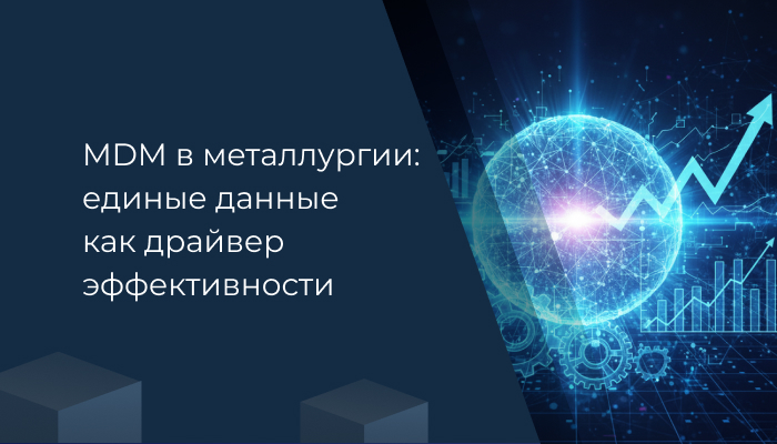 MDM в металлургии: единые данные как драйвер эффективности