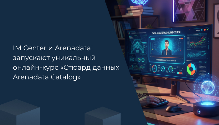 IM Center и Arenadata запускают уникальный онлайн-курс «Стюард данных Arenadata Catalog»