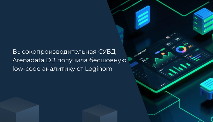 Высокопроизводительная СУБД Arenadata DB получила бесшовную low-code аналитику от Loginom 