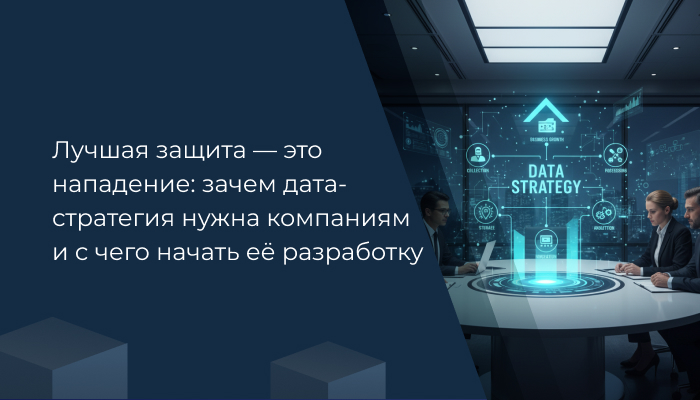 зачем дата-стратегия нужна компаниям
