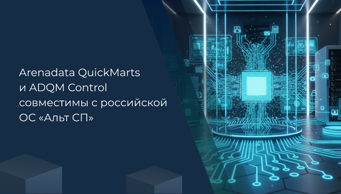 Arenadata QuickMarts и ADQM Control совместимы с российской ОС «Альт СП» 