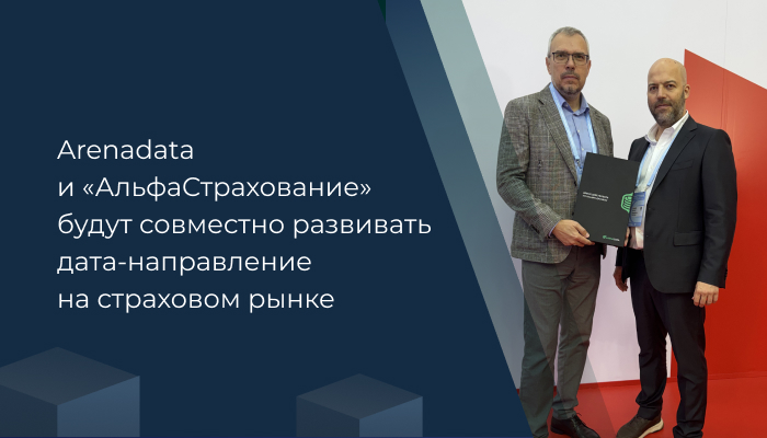 Группа Arenadata и «АльфаСтрахование» будут совместно развивать дата-направление на страховом рынке