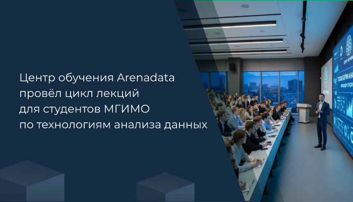Центр обучения Arenadata провёл цикл лекций для студентов МГИМО по технологиям анализа данных
