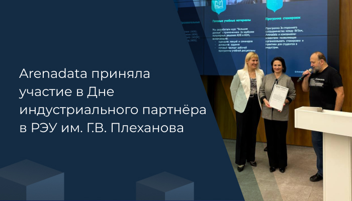 Arenadata приняла участие в Дне индустриального партнёра в РЭУ им. Г.В. Плеханова
