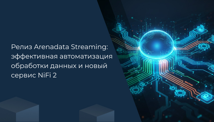 Релиз Arenadata Streaming: эффективная автоматизация обработки данных и новый сервис NiFi 2
