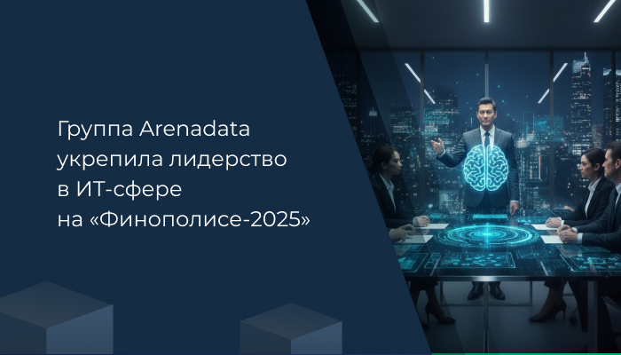 Группа Arenadata укрепила лидерство в ИТ-сфере на «Финополисе-2025»