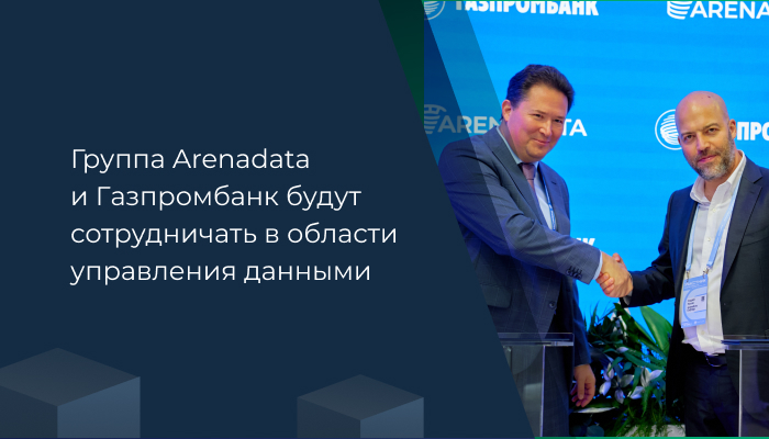 Газпромбанк и Группа Arenadata будут сотрудничать в области управления данными