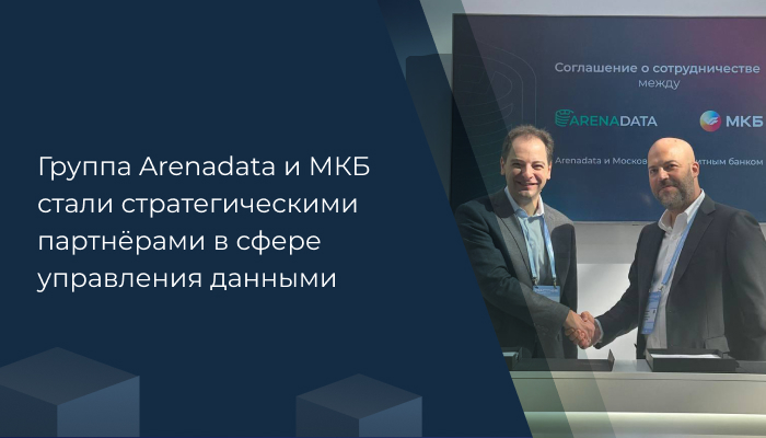 Группа Arenadata и МКБ стали стратегическими партнёрами в сфере управления данными
