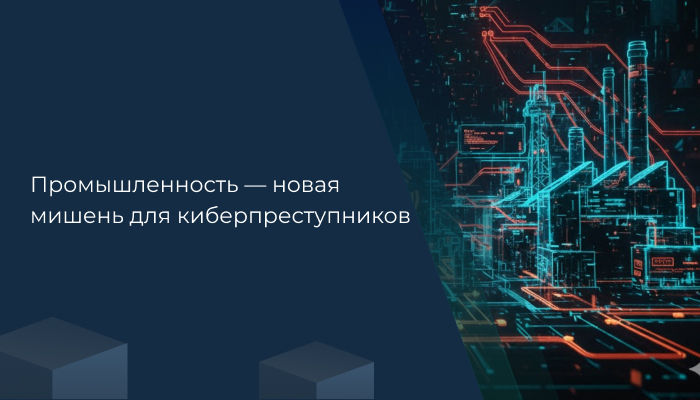 Промышленность — новая мишень для киберпреступников