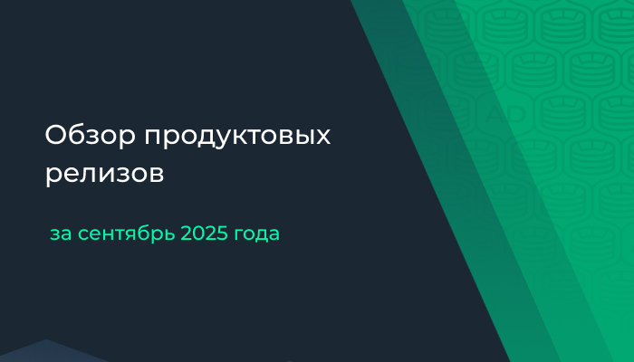 Обзор продуктовых релизов за сентябрь 2025 г.
