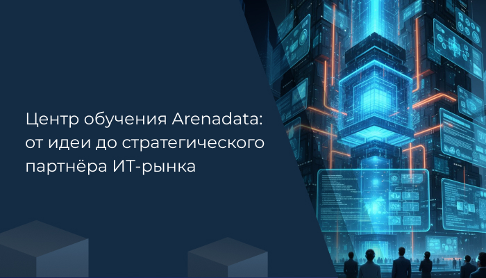Центр обучения Arenadata: от идеи до стратегического партнёра ИТ-рынка