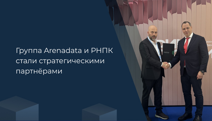 Газпромбанк и Группа Arenadata будут сотрудничать в области управления данными