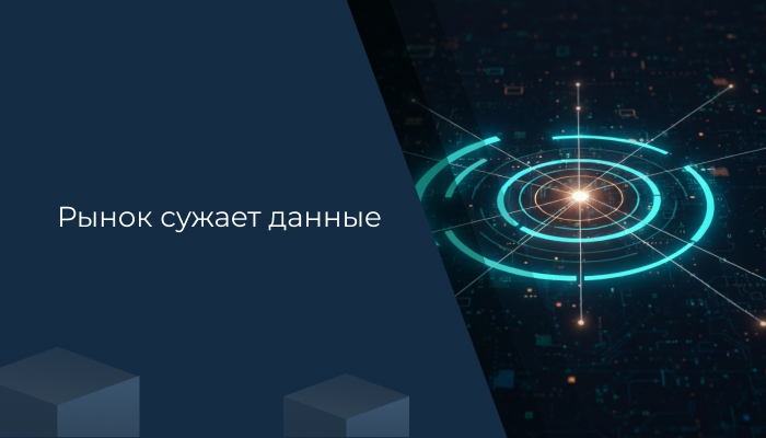 Рынок сужает данные