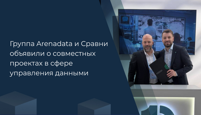 Сравни и Группа Arenadata объявили о совместных проектах в сфере управления данными