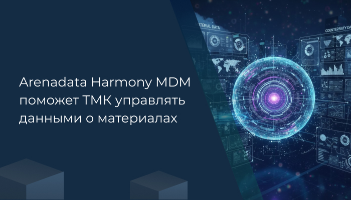 Arenadata Harmony MDM поможет ТМК управлять данными о материалах
