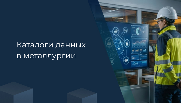 Каталоги данных в металлургии: как навести порядок в «металлопотоке» и извлечь выгоду из информации