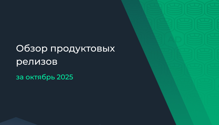 Обзор продуктовых релизов за октябрь 2025 г.