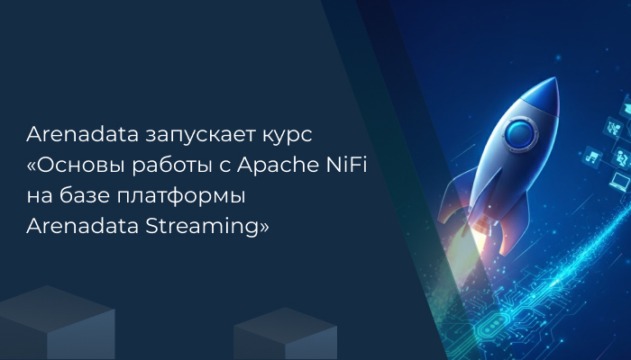 Arenadata запускает курс «Основы работы с Apache NiFi на базе платформы Arenadata Streaming»
