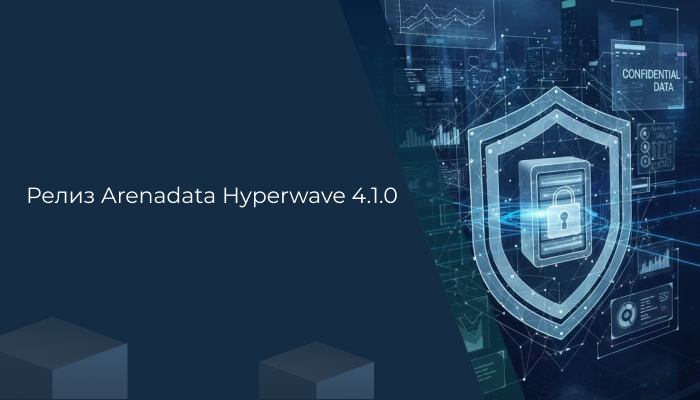 Релиз Arenadata Hyperwave: защита доступа к конфиденциальным данным и новые сценарии выполнения аналитических запросов