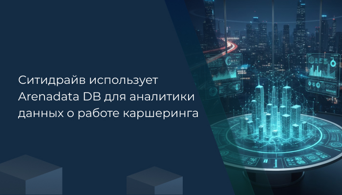 Ситидрайв использует Arenadata DB для аналитики данных о работе каршеринга