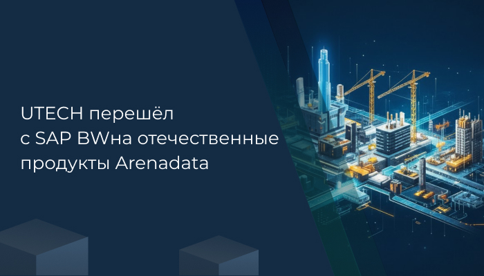 Группа Arenadata и «Большая Тройка» стали стратегическими партнёрами»