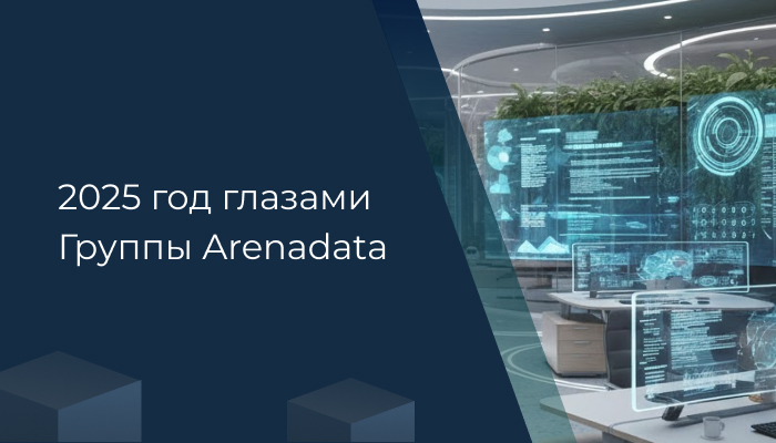 2025 год глазами Группы Arenadata